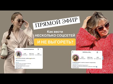 Видео: Фишки и лайфхаки 6 соцсетей. Обсудили и обменялись опытом с @starkova-vika