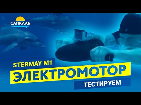 Видео: Электромотор для SUP - обзор | Тестируем Stermay M1