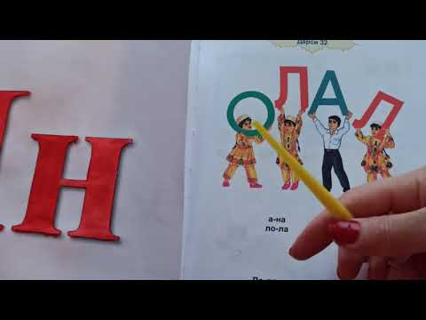Видео: Дарси алифбои забони точики. Харфи Н. Дарси 4.Alifboi zaboni tojiki.Darsi 4.Harfi N.