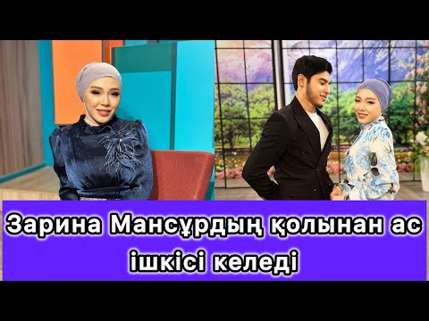 Видео: Зарина Мансұрдың қолынан ас ішкісі келетінің айтты😳😱