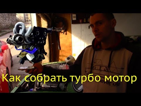 Видео: Как собрать турбо мотор. Цены!!! Мой конфиг 16V турбо 300сил.