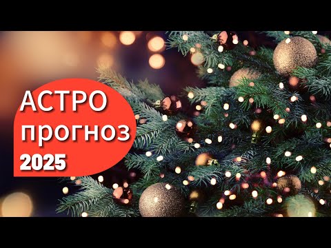 Видео: АСТРОПРОГНОЗ 2025❄️Год внутреннего поиска себя❄️Психология и Астрология