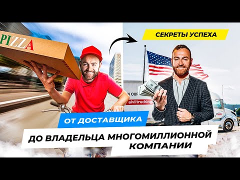 Видео: От доставщика пиццы до владельца большой компании | Дальнобой в Сша