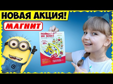 Видео: ОХОТА НА МИНЬОНОВ // Мой ПЕРВЫЙ миньон из МАГНИТА
