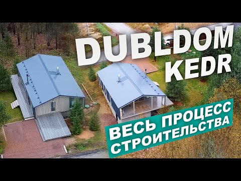 Видео: DUBLDOM KEDR: Участок, фундамент, парковка и дом.