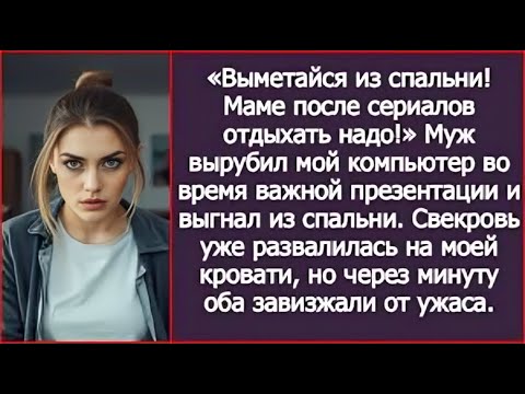 Видео: «Он отключил мне компьютер, потому что маме нужно “отдохнуть”! Я стояла в шоке…»