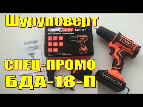 Видео: Шуруповерт СПЕЦ - Промо БДА-18-П Обзор, распаковка.