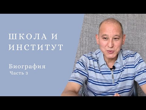 Видео: Школа и Институт