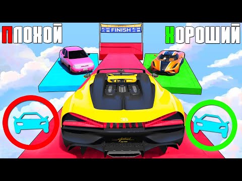 Видео: ХОРОШИЙ ПЛОХОЙ ВЫБОР! ЧИТ ТАЧКА ИЛИ ЖИГУЛИ? ХОРОШИЙ-ПЛОХОЙ ЧЕКПОИНТ В ГТА 5