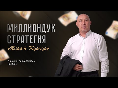 Видео: Какова психология денег? | Марат Куркурө
