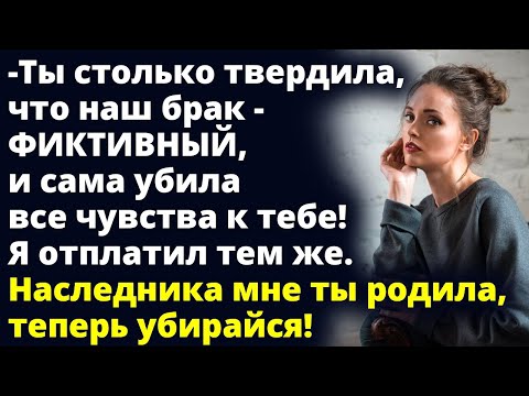 Видео: Наследника мне ты родила, теперь убирайся! Наш фиктивный брак окончен Любовные истории