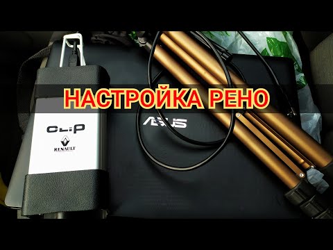 Видео: Настройка Рено с помощью RENAULT CAN CLIP (видео урок)