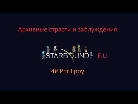 Видео: Starbound рпг гроу