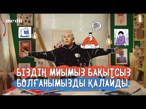 Видео: Nedit: Жұмсау психологиясы