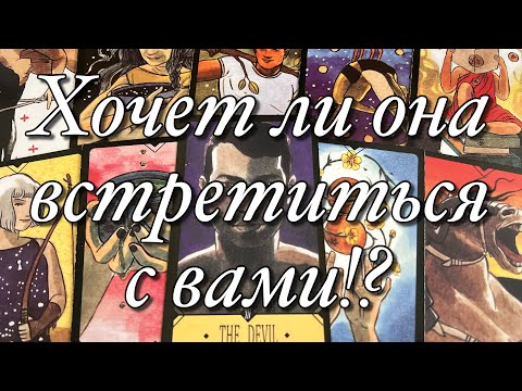 Видео: 💯%♨️ХОЧЕТ ЛИ ОНА ВСТРЕЧИ, РАЗГОВОРА?🔥ЧЕГО ЖДЁТ ОТ ВАС⁉️ЧТО БУДЕТ ПРЕДПРИНИМАТЬ САМА?😈