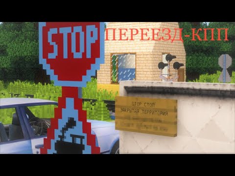 Видео: ПЕРЕЕЗД-КПП! РАБОТАЮ ДЕЖУРНЫМ ПО ПЕРЕЕЗДУ В MINECRAFT | DEN NIK 047