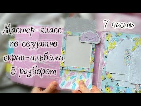 Видео: Мастер-класс по созданию скрап-альбом/ 7 часть/ pop-up конструкция слайдер/скрапбукинг