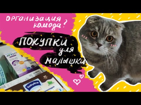 Видео: Покупки для новорожденного / Организация пеленального комода / Как организовать удобнее?