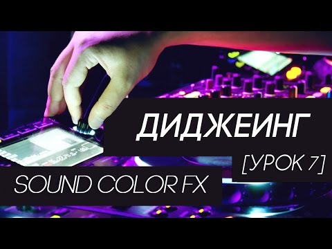 Видео: Диджеинг - Sound Color FX (урок 7)