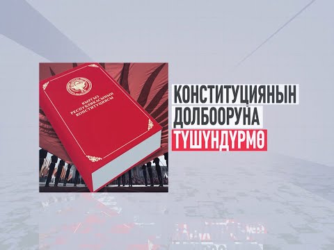Видео: КОНСТИТУЦИЯНЫН ДОЛБООРУНА ТҮШҮНДҮРМӨ (56-60-БЕРЕНЕ)
