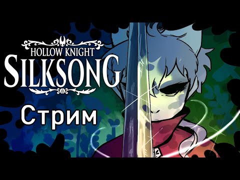 Видео: Проходим Hollow Knight: Silksong #16