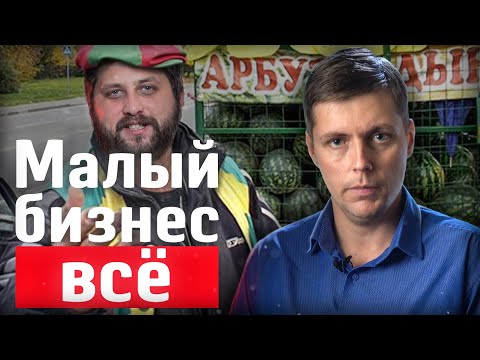 Видео: Когда умрёт малый бизнес? Олег Комолов // Простые Числа