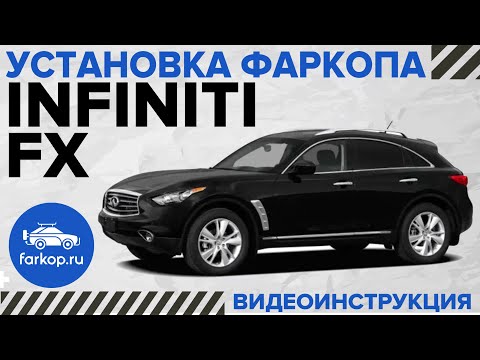 Видео: Установка фаркопа INFINITI FX35s