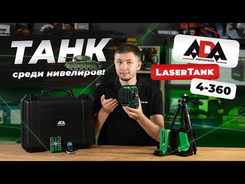 Видео: Нивелир ТАНК - Ada Laser Tank 4-360