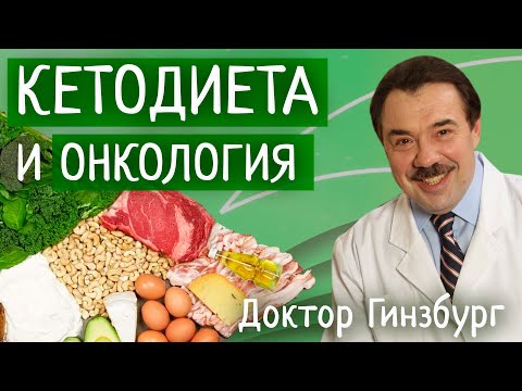 Видео: Кетогенная диета против рака. Механизмы противоопухолевого действия
