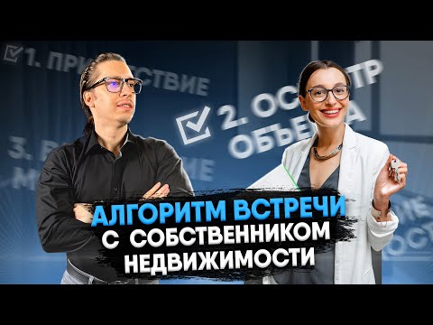 Видео: Алгоритм встречи с собственником недвижимости // Инструкция для риэлторов