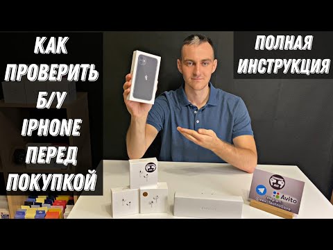 Видео: Как проверить Б/У iPhone перед покупкой? Полная инструкция 2024г #обзор #проверка #iphone #apple #бу