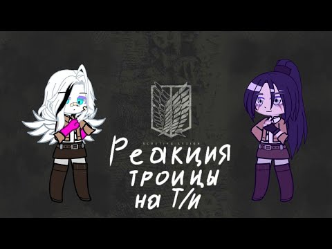 Видео: 🕊Реакция капитанской троицы на Т/и🕊|А.Т.|Gacha club|