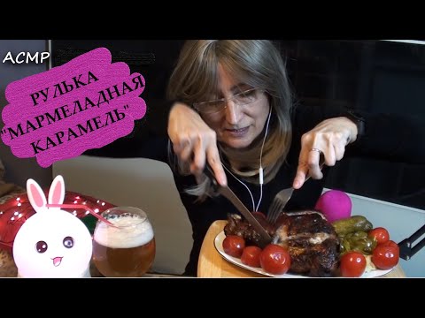 Видео: АСМР еда. Рулька а-ля "мармеладная карамель" Не каждый сможет. Итинг, Кукинг. Рецепт в описании)