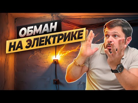Видео: Основы НАДЕЖНОЙ ЭЛЕКТРИКИ в квартире. Как должен выглядеть монтаж? #ремонтвмоскве #электрика