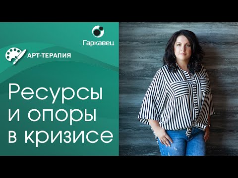 Видео: Копинг-стратегии в кризисе, построение опор и наполнение ресурсами. Ольга Гаркавец