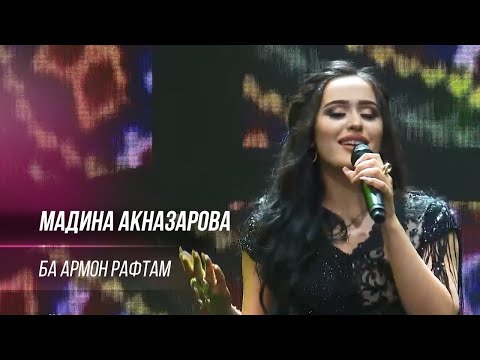 Видео: Мадина Акназарова - Ба армон рафтам / Madina Aknazarova - Ba Armon Raftam ("Высшая Лига" 2020)