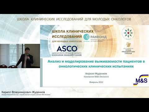 Видео: Анализ и моделирование выживаемости пациентов в онкологических клинических испытаниях