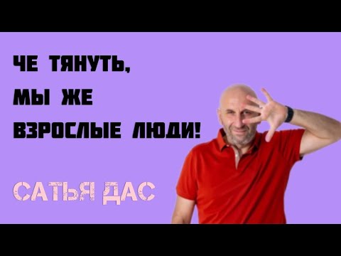 Видео: Чë тянуть, мы же взрослые люди! Сатья Дас.
