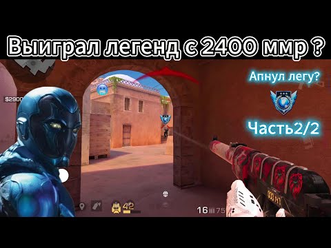 Видео: ДЕМКА В НАПАХ🔥.Победил легенд с 2400ммр.Апнул легу?