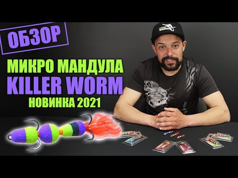 Видео: Микро мандула Killer Worm Обзор пассивной приманки для окуня, судака, щуки...