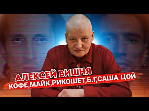 Видео: Вводная 4: Кофе, Майк, Рикошет и Саша Цой, Б.Г.