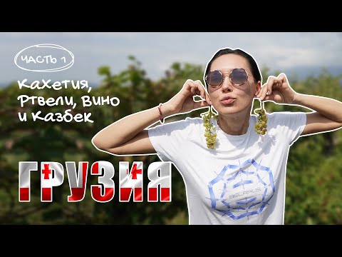 Видео: Кахетия, Ртвели, Вино и Казбек. Грузия #Грузия