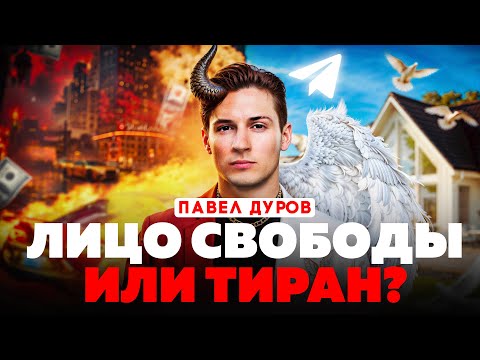 Видео: Темная сторона Дурова: власть, манипуляции и безразличие к деньгам! Что скрывает создатель Telegram?
