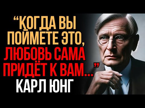 Видео: Никто не полюбит вас, пока вы не поймёте это | Карл Юнг | Мудрость Времени