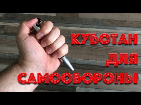 Видео: Куботан идеальное оружие для самообороны