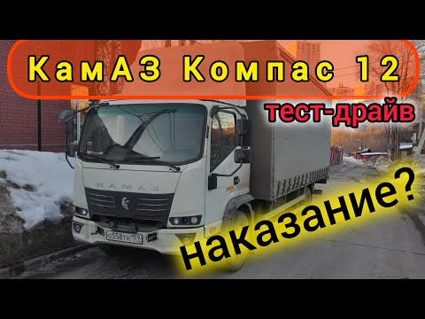 Видео: КамАЗ Компас 12 наказание? Обзор, тест-драйв