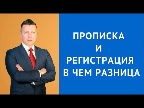 Видео: Прописка и регистрация в чем разница - Адвокат по гражданским делам