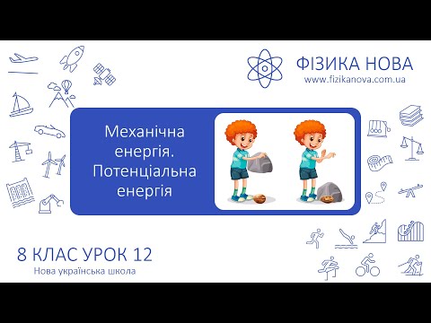 Видео: Фізика 8 НУШ. Урок №12. Механічна енергія. Потенціальна енергія
