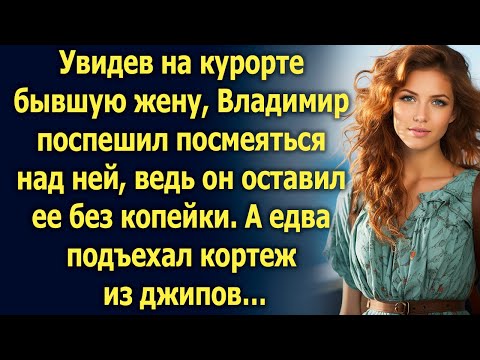 Видео: Увидев на курорте бывшую жену, Владимир поспешил к ней. А едва подъехал…