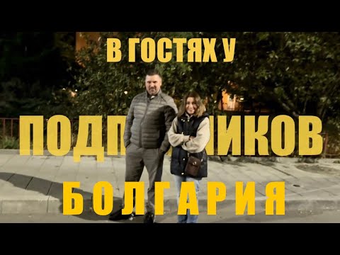 Видео: Беженец🇧🇬Несебр. В ГОСТЯХ НА ШУБЕ У ПОДПИСЧИКОВ! У ТАНИ БУСИФИЦИРОВАЛИ СЫНА! НАШЕ ЧЕРНОЕ МОРЕ. 
